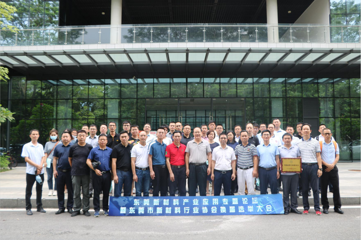 我司當(dāng)選東莞市新材料行業(yè)協(xié)會(huì)會(huì)長單位